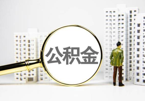 沧州封存公积金代办提取不了怎么办？