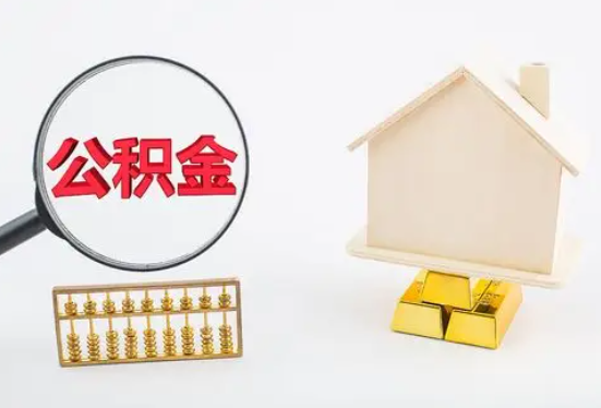 沧州在职公积金要多久可以提取？